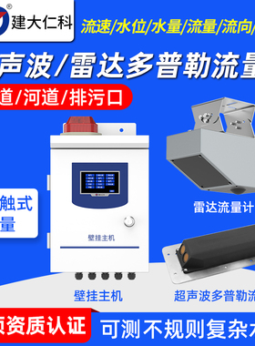 水利雷达多普勒流量计超声波流速仪污水明渠水位水量监测液位计