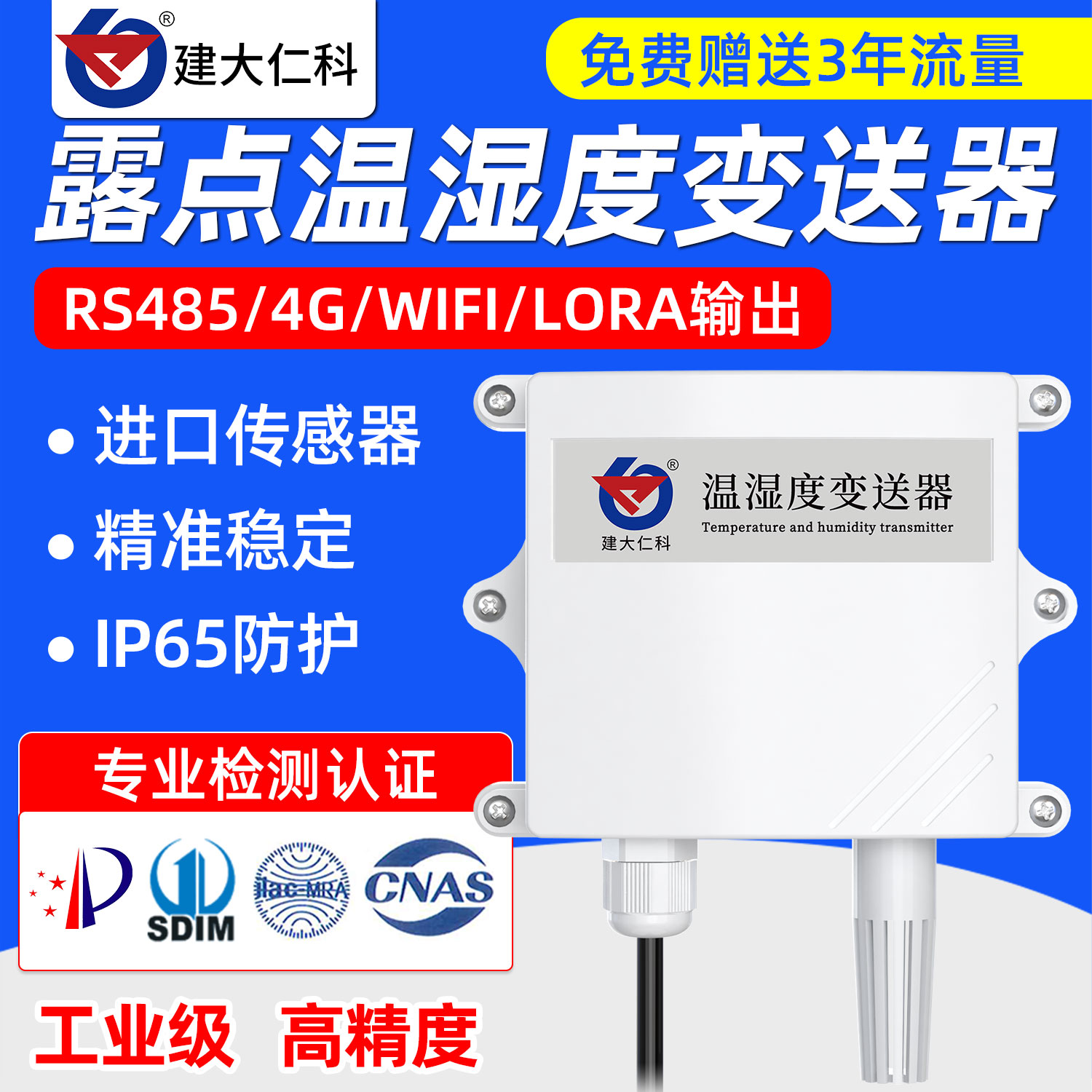 建大仁科温湿度传感器结露凝露