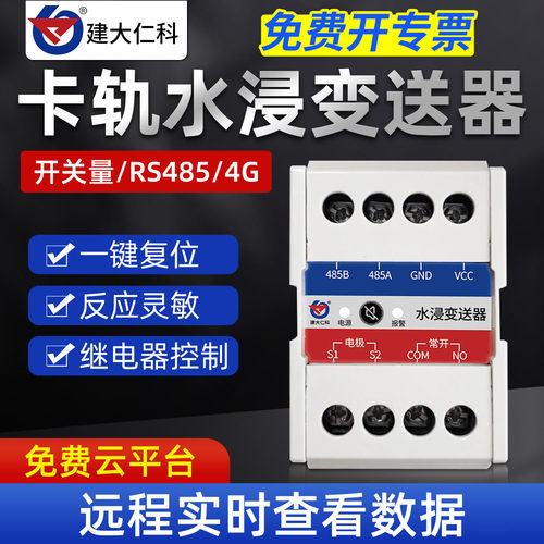 建大仁科水浸传感器机房监测