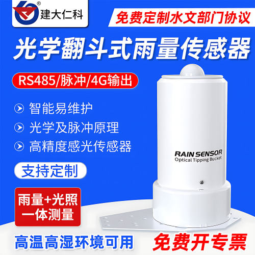 建大仁科光学智能雨量传感器