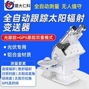 全自动跟踪太阳辐射感测器全天候光伏直接散射日照综合观监测站