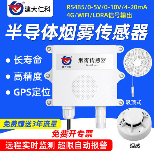 高精度远程监测烟雾传感器