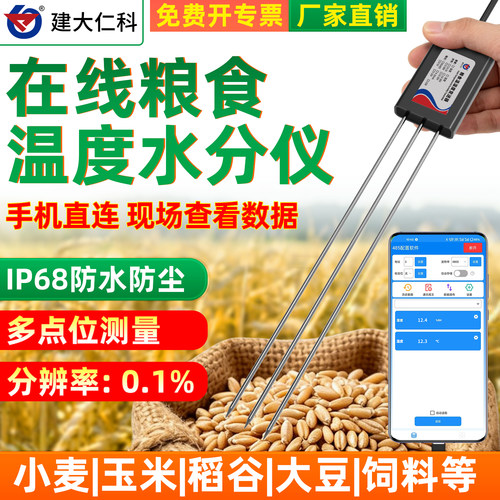 高精度粮食水分传感器485粮仓含水量在线温湿度测量仪测定检测仪