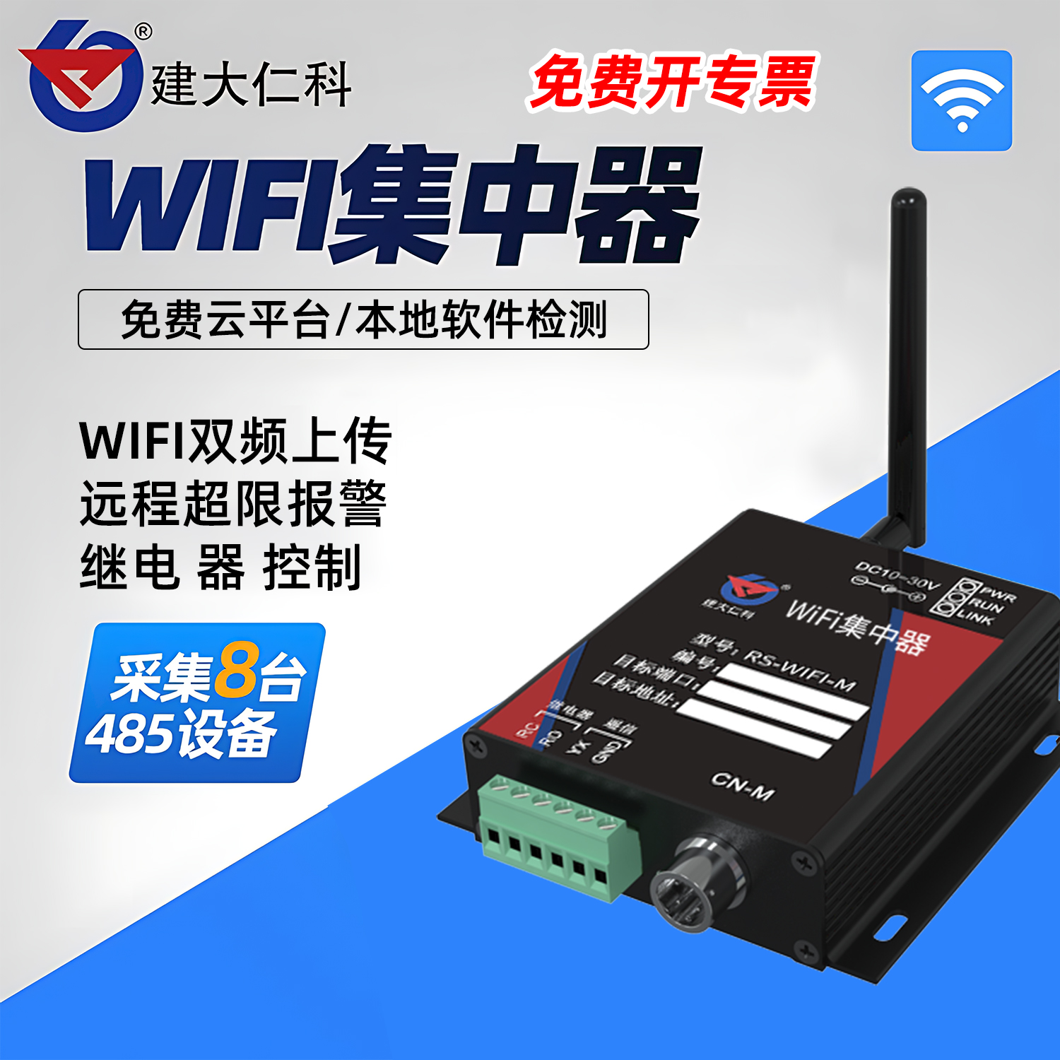 建大仁科wifi汇集器信号集中器
