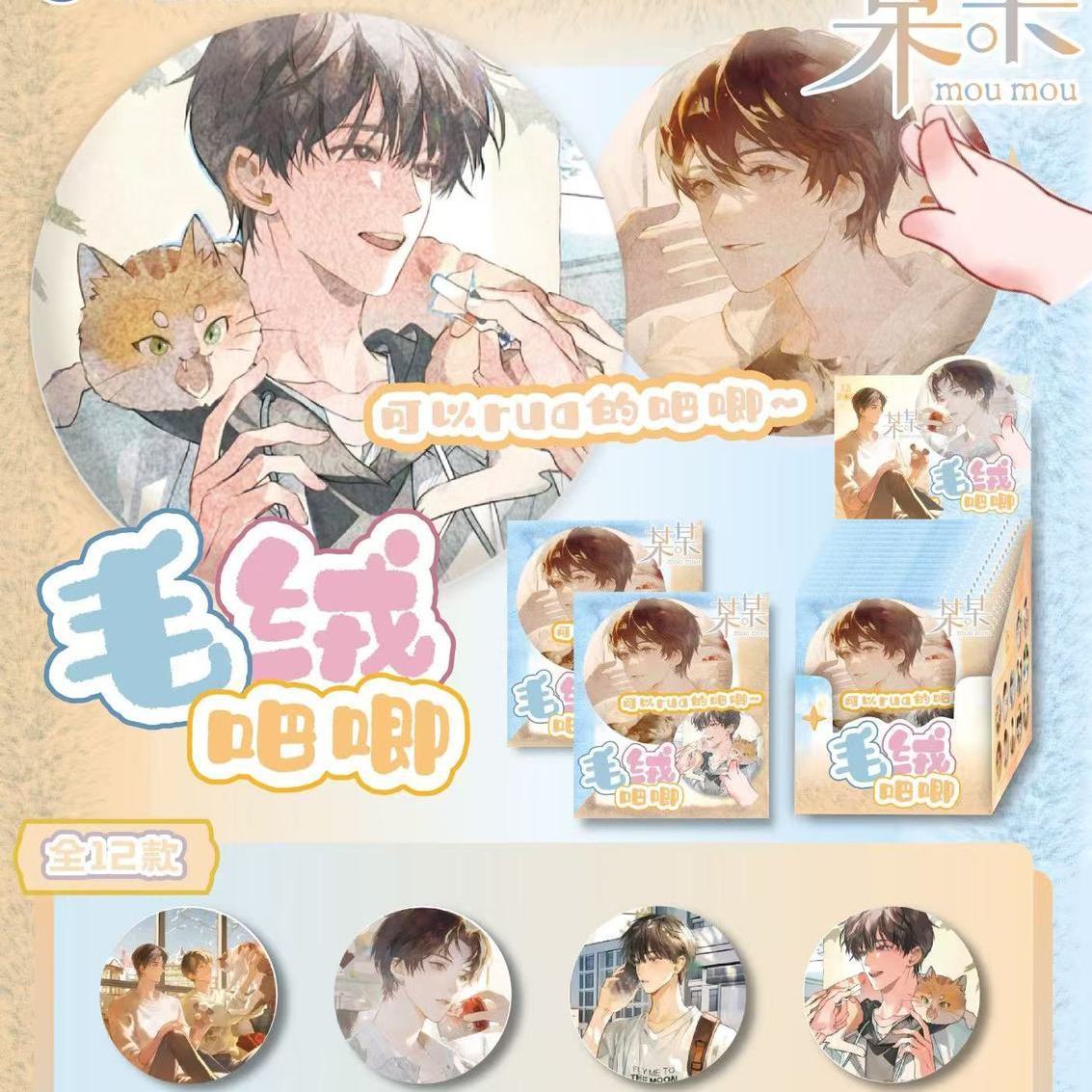 某某动漫周边徽章盲抽动漫游戏可rua毛绒吧唧75盲盒