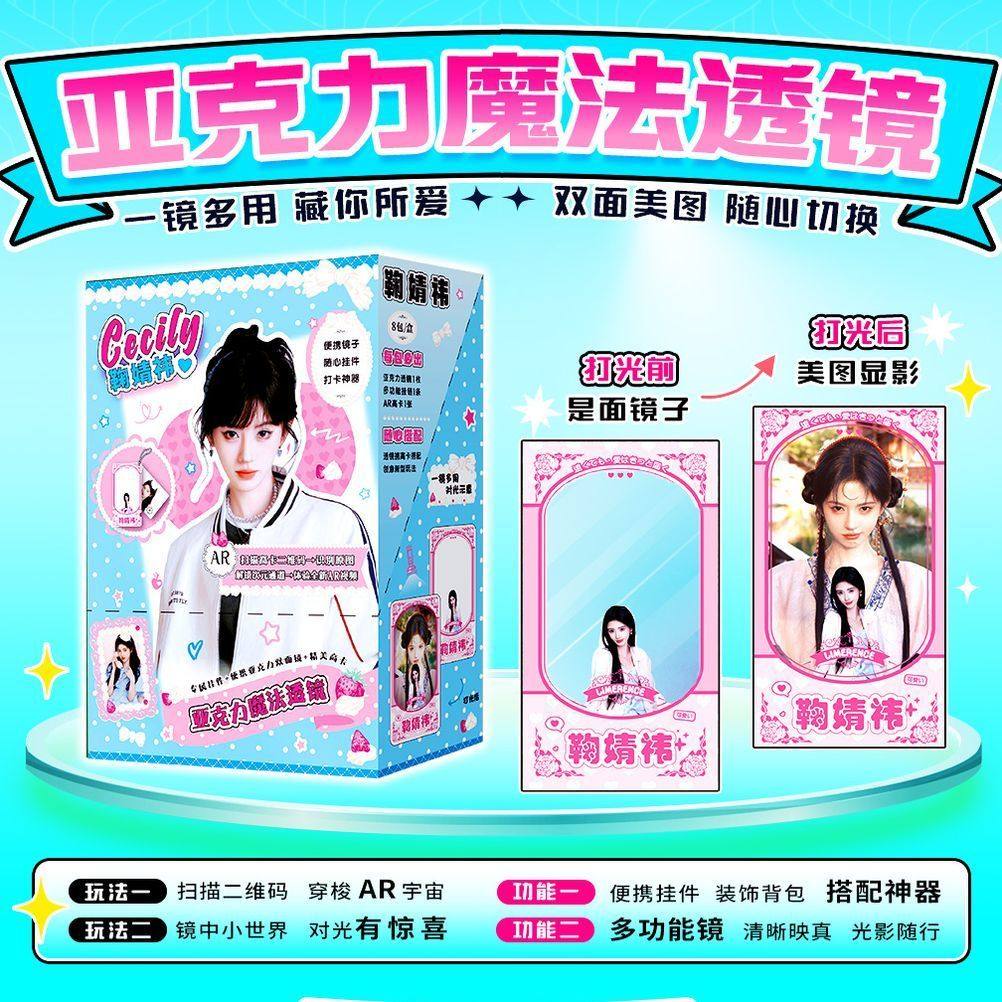鞠婧祎亚克力魔法透镜挂件镜子盲盒二次元动漫明星第五人格鞠婧祎,模玩/动漫/周边/娃圈三坑/桌游,动漫挂件/文具,淘宝优惠券,粉丝福利购,淘宝优惠卷