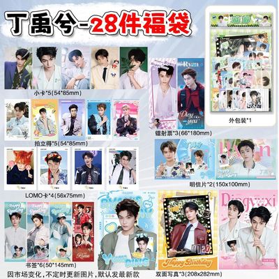 丁禹兮28件周边礼盒套装同款应援签名照盲盒福袋镭射票拍立得小卡