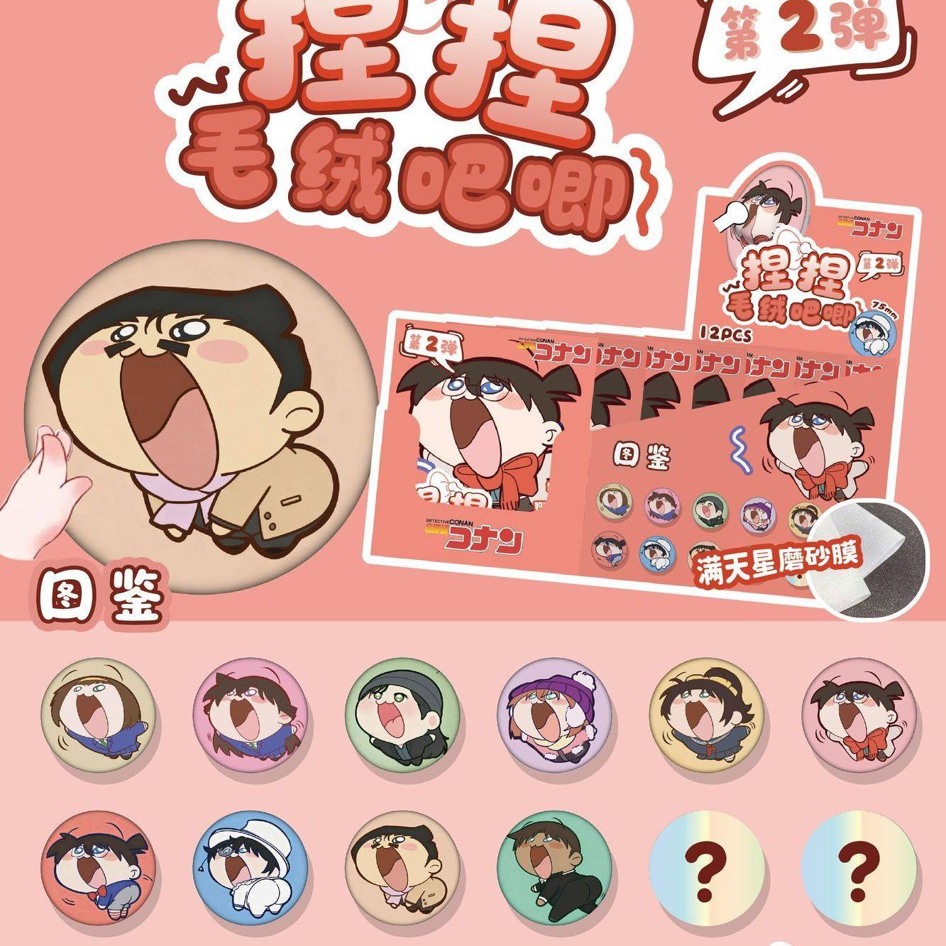 柯南捏捏毛绒吧唧动漫周边谷子可rua毛绒徽章捏捏乐75mm徽章盲抽