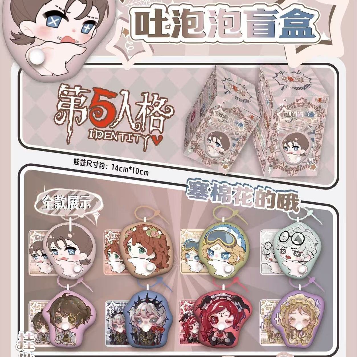 第五人格明星动漫吐泡泡盲盒明星周边潮玩网红挂件盲盒学生礼品