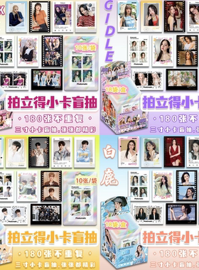 拍立得小卡盲抽鞠婧祎赵露思明星偶像周边小卡拍立得盲盒白鹿