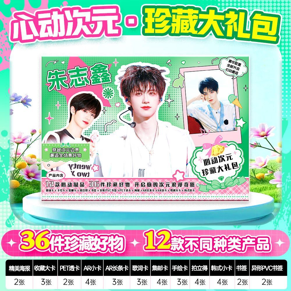 朱志鑫周边36件心动次元礼包韩式小卡书签拍立得海报透卡集邮卡