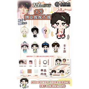 时代少年团明星爱豆周边拼豆摇摇人偶套装盲盒潮玩手工DIY挂件