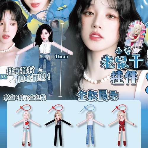 宋雨琦明星爱豆动漫老鼠干挂件抽象创意玩偶带铁丝骨架毛绒玩偶挂