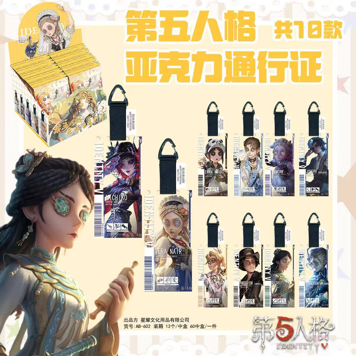 动漫二次元潮玩第五人格周边潮玩亚克力通行证盲抽盲盒钥匙扣挂件