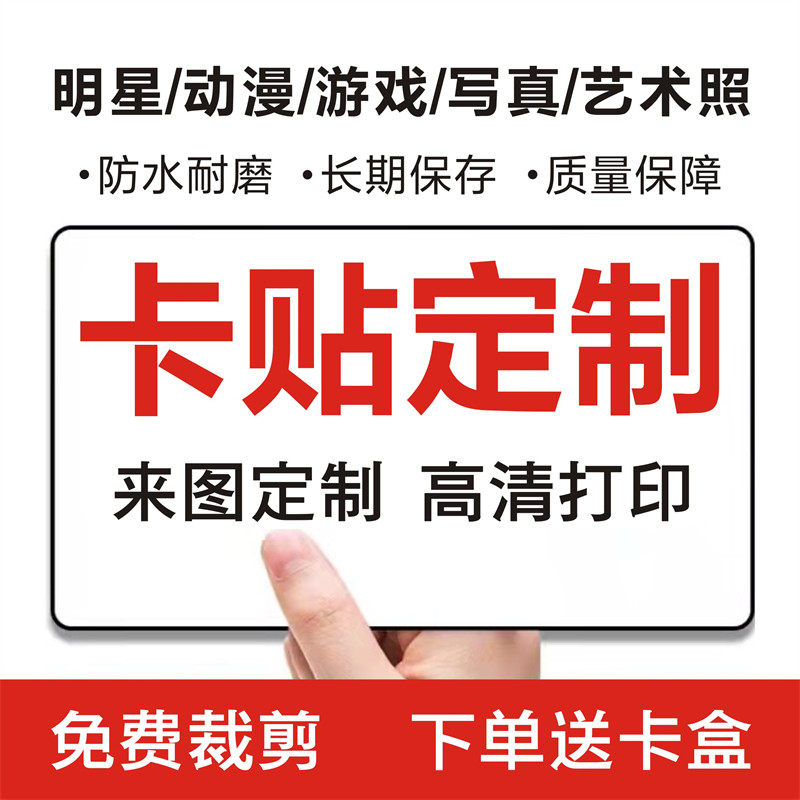 卡贴定制二次元动漫高清加厚PET水晶明星公交卡diy定做磨砂饭卡贴