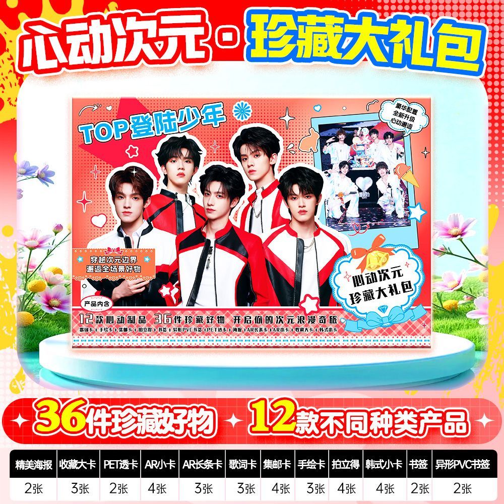 登陆少年周边36件心动次元礼包韩式小卡书签拍立得海报透卡集邮卡