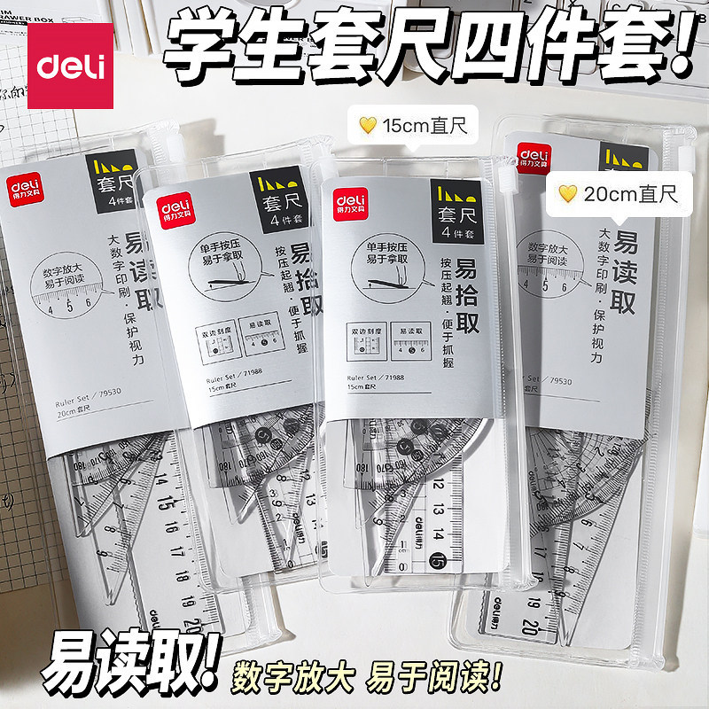 得力尺子套装四件套15cm20cm小学生尺子直尺套尺学生四件套文具