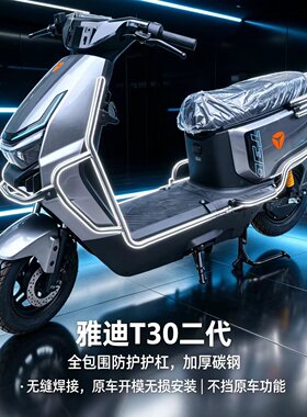 适用雅迪T30二代护杠保险杠电动车一体座电自26款防摔防护杆尾架