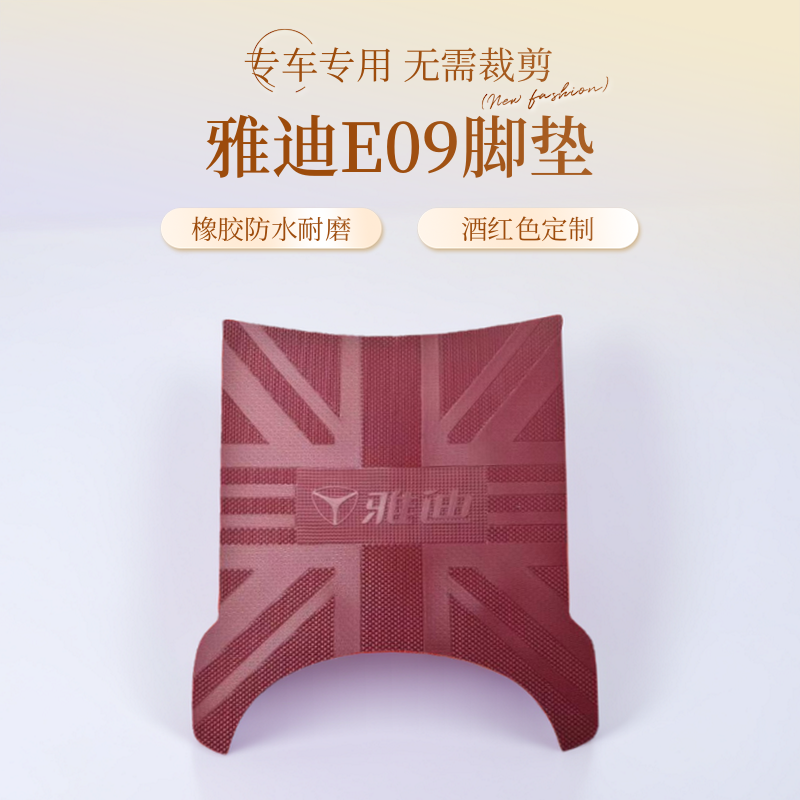 雅迪电动车冠能E09-h脚垫脚踏垫原厂专用橡胶防水防滑加厚脚踩垫