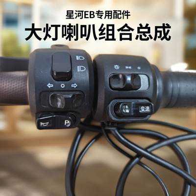 台铃电动车组合开关星河EB右转把银河喇叭大灯转向灯总成刹车手柄