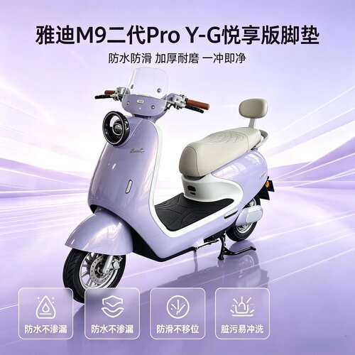 适用雅迪M9二代ProY-G脚垫悦享版专用脚踏垫电动车电自款防水耐磨