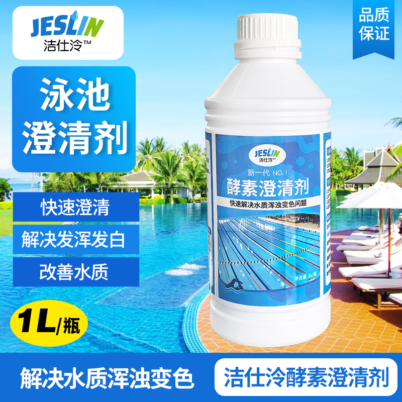 泳池澄清剂浑水变清澈
