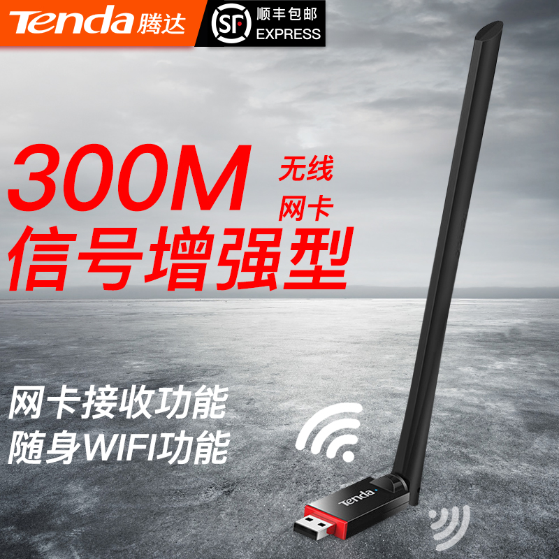 【发顺丰】腾达U6 USB无线网卡台式机笔记本WIFI接收器发射器穿墙300M高增益