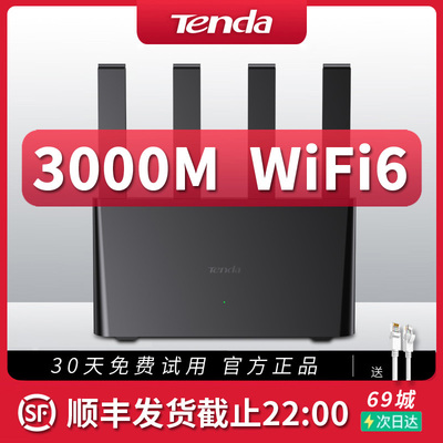 腾达3000M全千兆WiFi6无线路由器