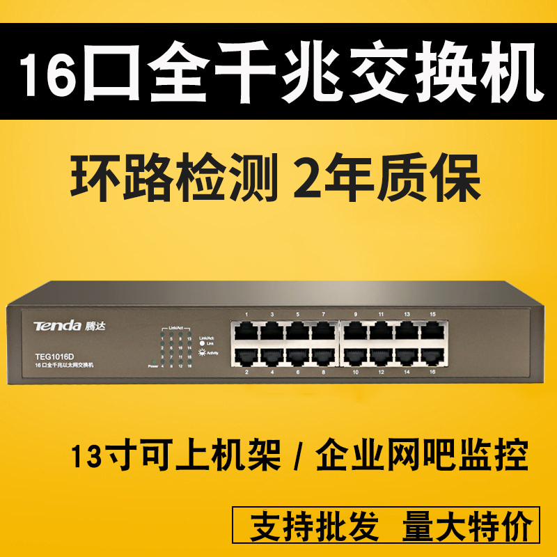 腾达TEG1016D 16口全千兆交换机 网络监控16路宽带以太网线分流器|ruв категории сети оборудование/сети соответствующих, коммутатор - от Buy2taobao.com для оказания профессиональной услуги покупки агента Taobao
