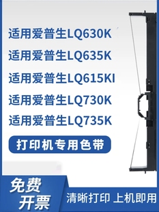 735K打印机色带架 730K 爱普生LQ630K色带架芯LQ635K 615K