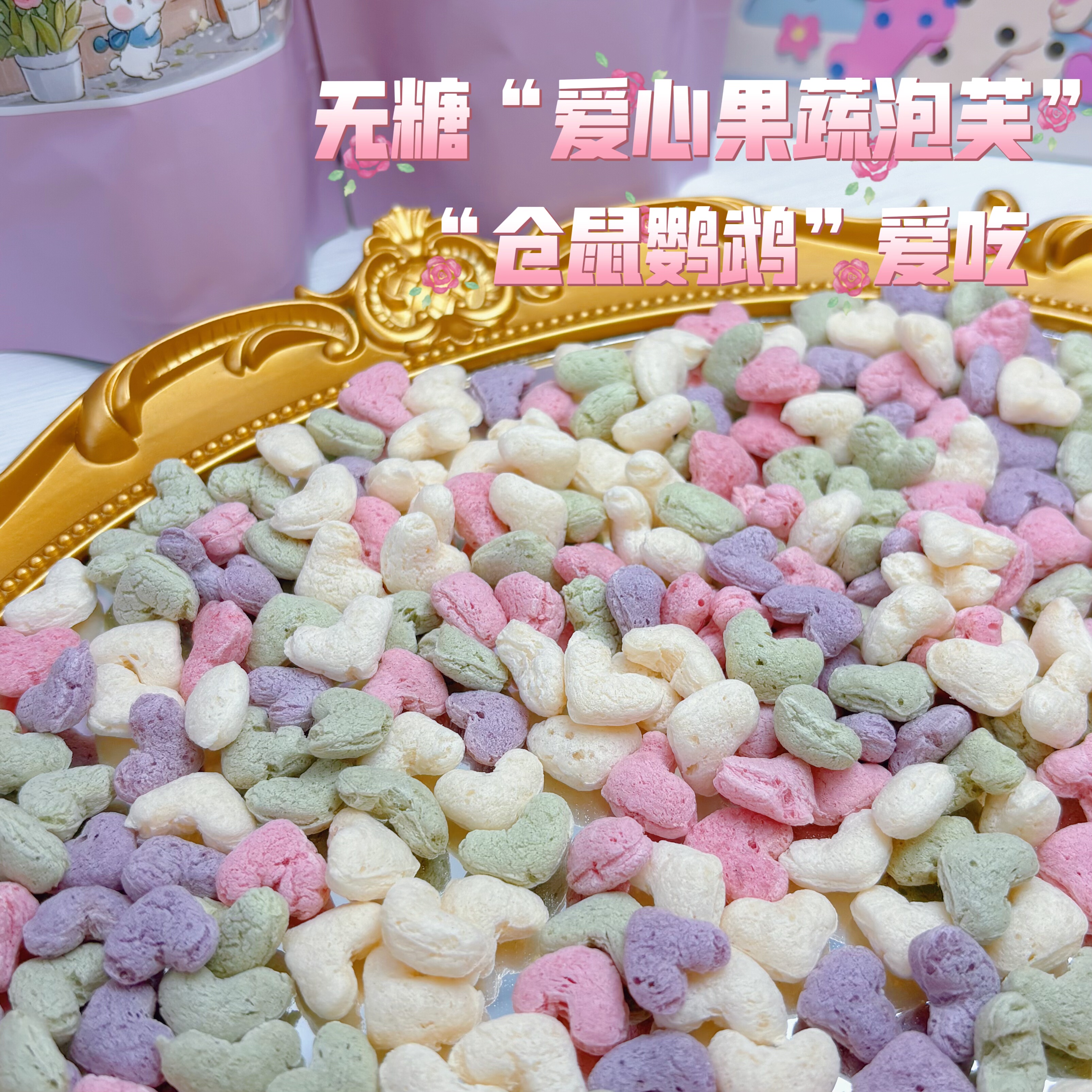 爱心果蔬泡芙仓鼠鹦鹉零食无糖泡芙花枝鼠躺手营养零食果蔬爱心