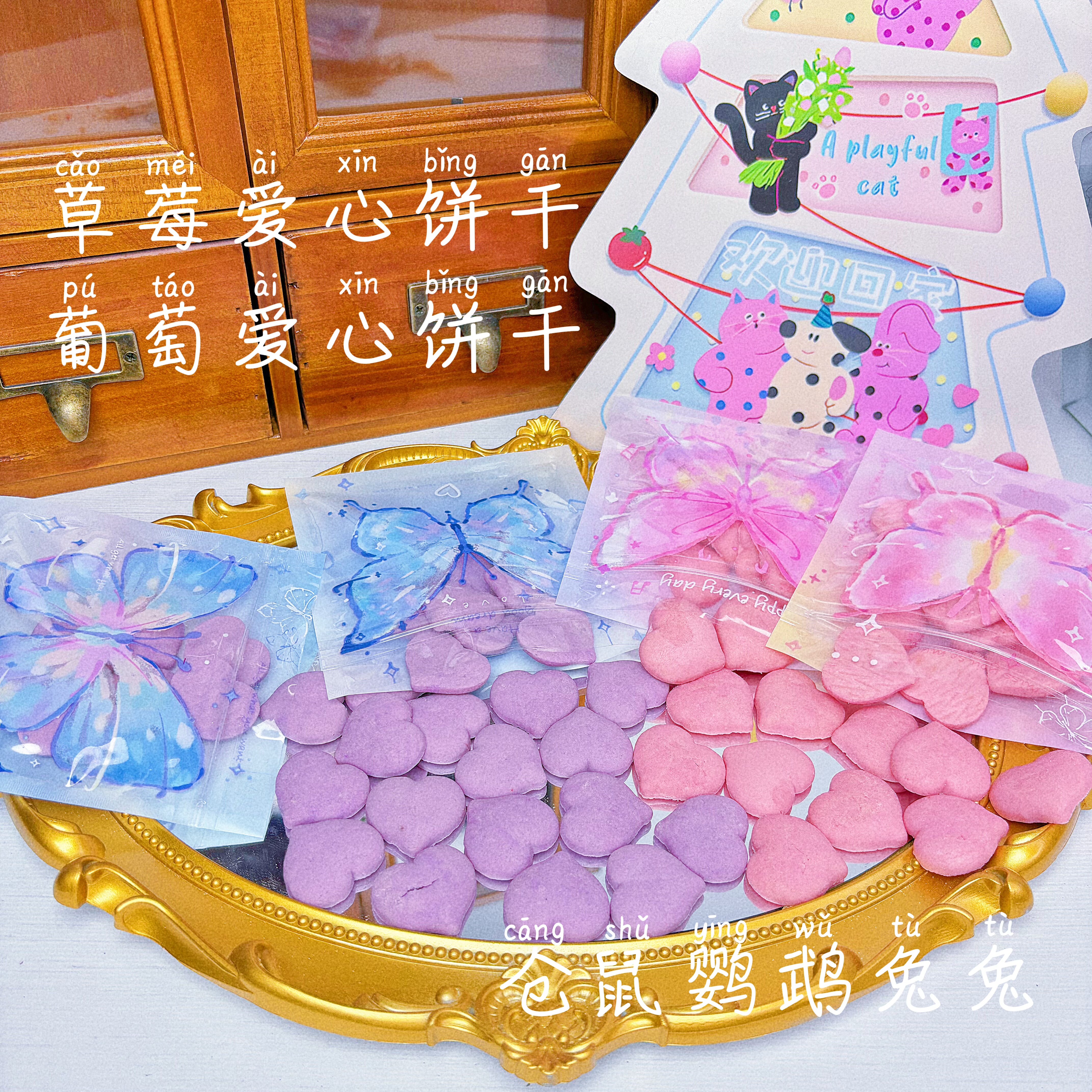 熊饱饱家草莓葡萄爱心饼干