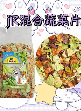 仓鼠零食德国JR蔬菜片混粮金丝熊主粮小宠磨牙伴粮兔子花枝鼠豚鼠