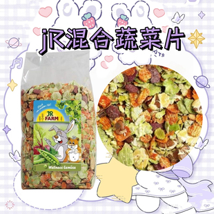 仓鼠零食德国JR蔬菜片混粮金丝熊主粮小宠磨牙伴粮兔子花枝鼠豚鼠