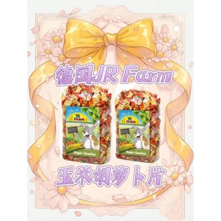 德国JR玉米胡萝卜蔬菜汇仓鼠兔子金丝熊天然零食~补充营养VC健康