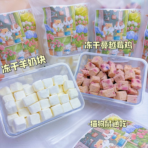 冻干羊奶块 蔓越莓鸡冻干花青素消化泌尿系统鸡无添加猫狗鼠