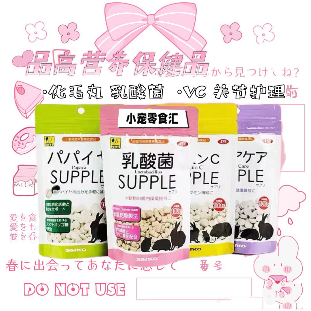 日本SANKO品高乳酸菌颗粒木瓜关节护理丸VC仓鼠龙猫豚鼠兔子补充,宠物/宠物食品及用品,鼠粮,淘宝优惠券,粉丝福利购,淘宝优惠卷
