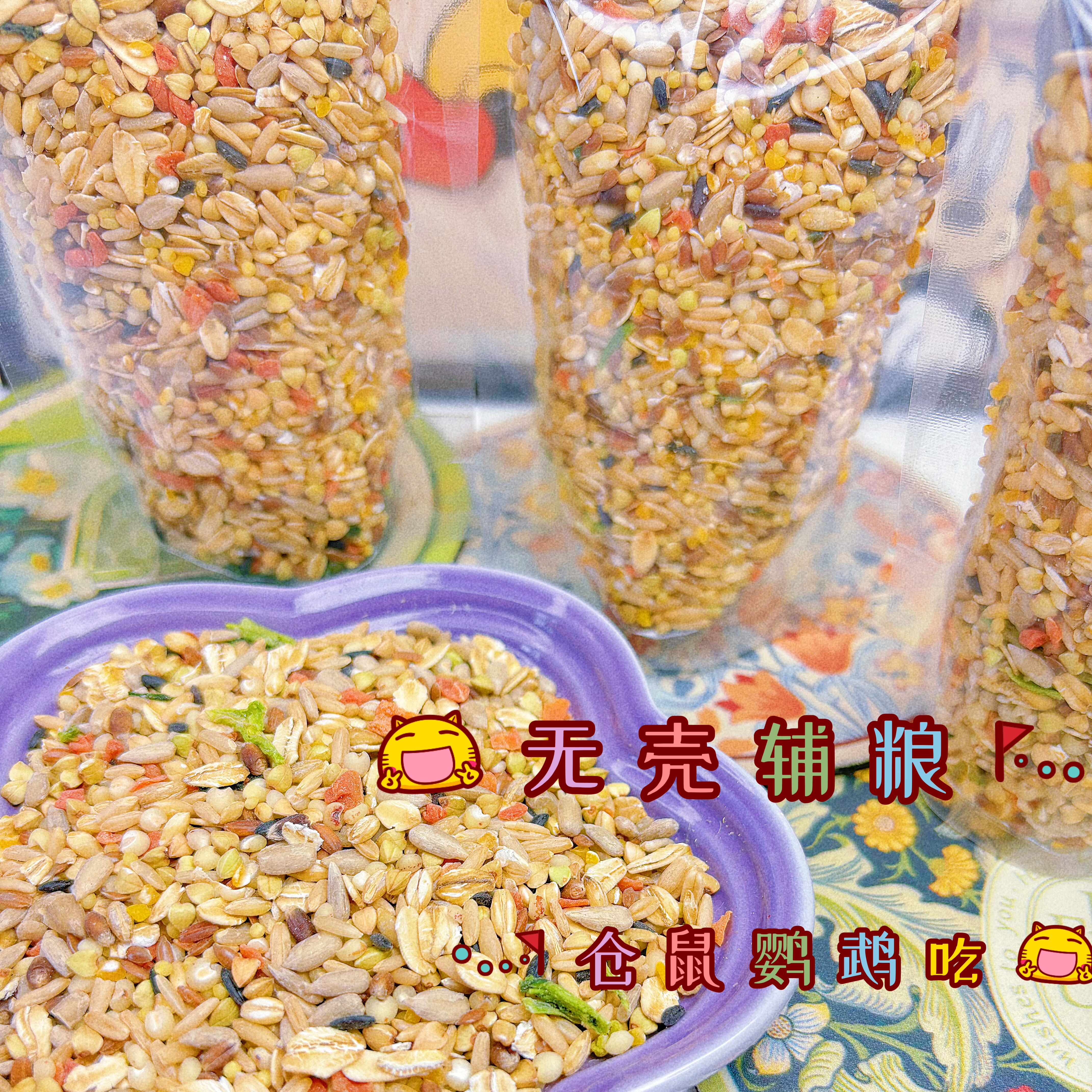 无壳辅粮自然系列不剩饭粮均衡营养强健骨骼增加适口仓鼠侏儒鹦鹉