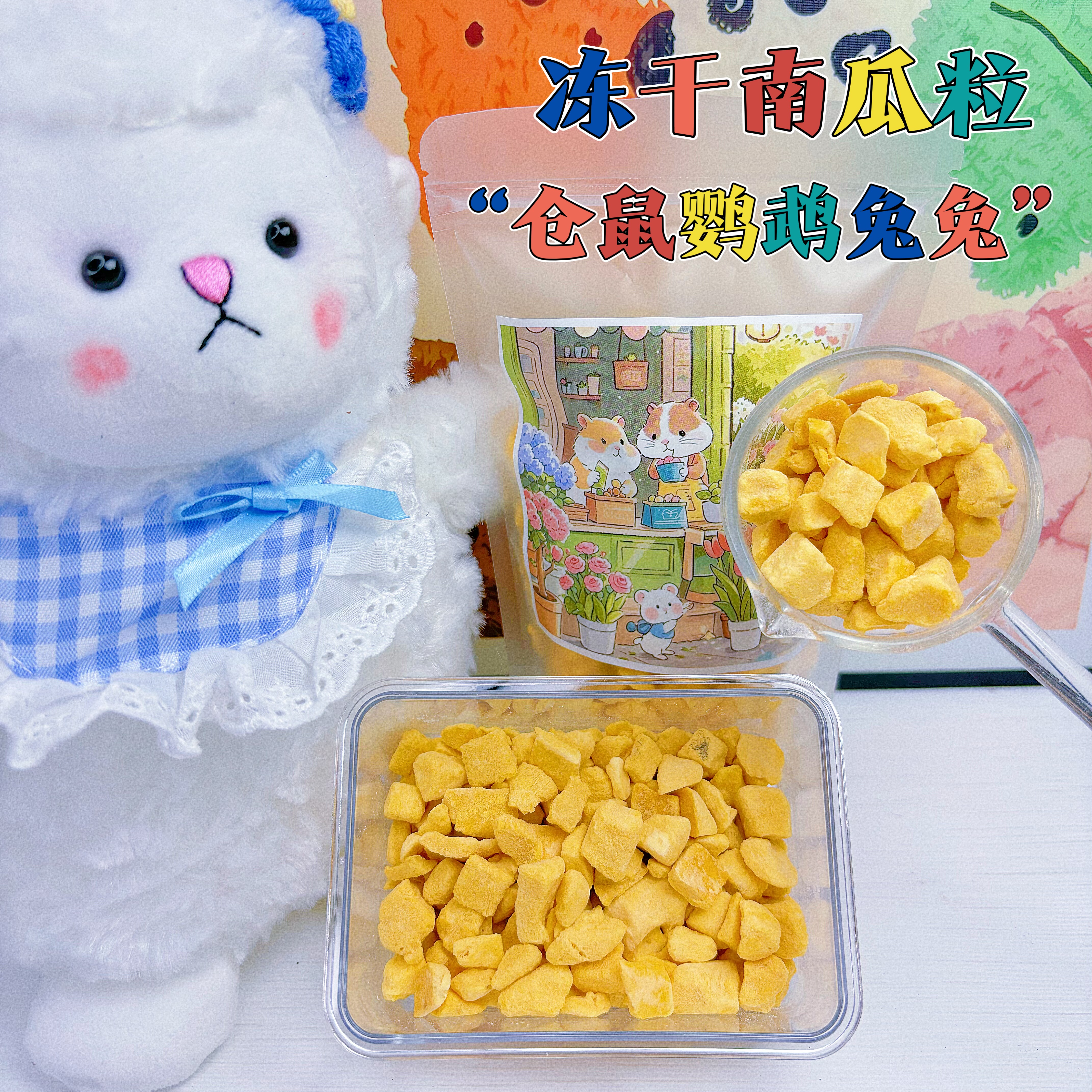 仓鼠小零食冻干南瓜粒花枝鼠鹦鹉