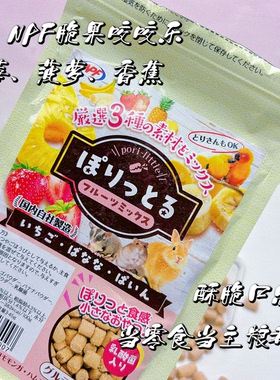 日本NPF脆果咬咬乐颗粒 草莓香蕉凤梨小麦苗乳酸菌仓鼠兔子鹦鹉