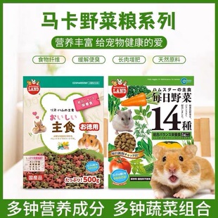 马卡星星粮| 马卡野菜粮熊粮 主粮仓鼠粮主粮高蛋白长肉