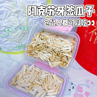 疆可里里月牙瓜子新疆阿克苏特产原味马牙长粒人仓鼠通吃瓜子