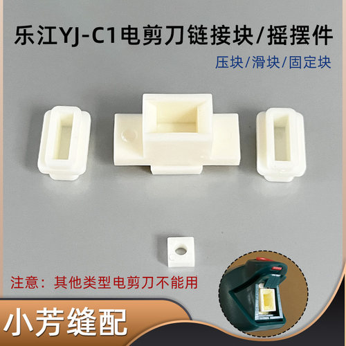 乐江YJ-C1无线微型电剪刀链接块摇摆件原装左右滑块 左右压块一套