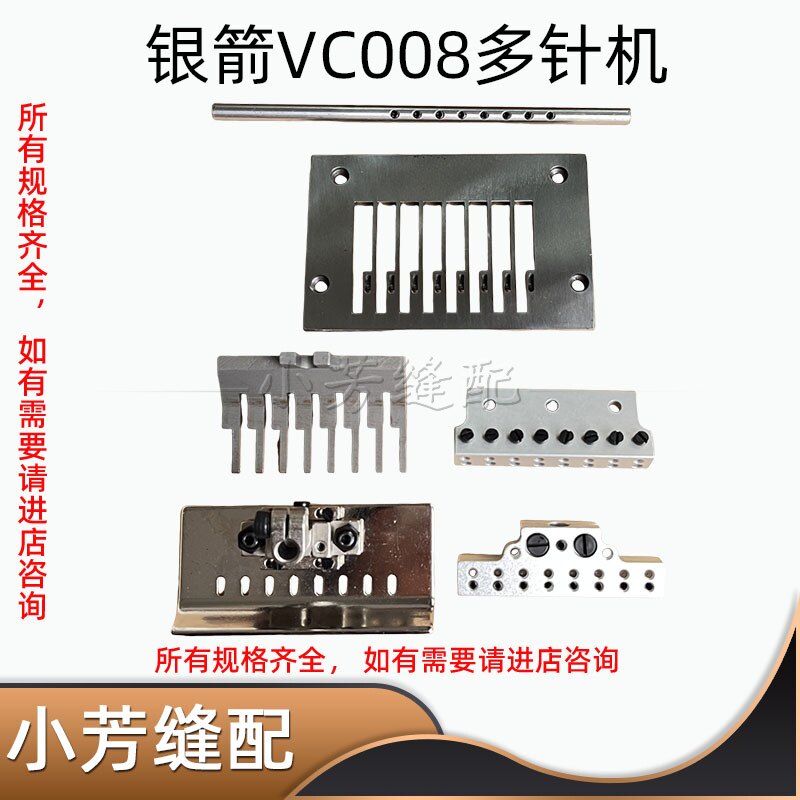 工业缝纫机银箭VC008针位8针多针机0.8针位 压脚针板针头5/16