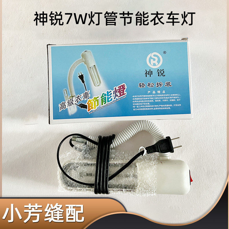 神锐7W衣车灯工业缝纫机灯平车灯照明工作灯台灯可拆卸灯管节能灯