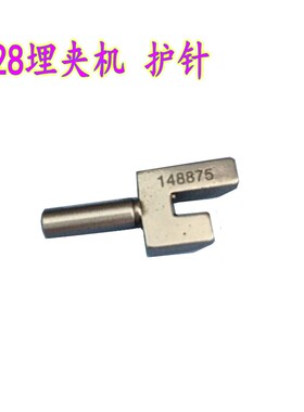 兄弟B928埋夹车护针 兄弟埋夹机导针148875-001 埋夹机配件