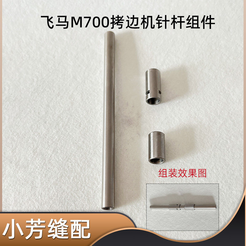 飞马M700四线包缝机针杆 三线五线铁针杆上套下套工业拷边机配件