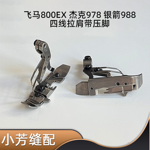 杰克798EX款四线打边车电脑锁边机肩带压脚 飞马M800包缝机压脚