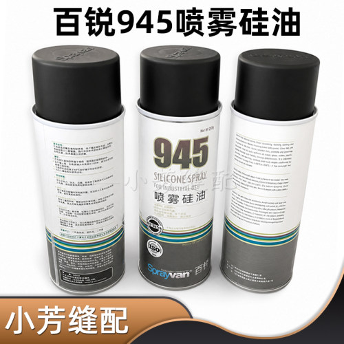 百锐945喷雾硅油防锈润滑剂