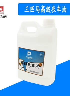 三匹马高级衣车油 AA级缝纫机油 保养润滑油 2升装衣车油 平车油
